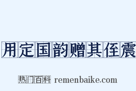 用定国韵赠其侄震是什么意思的图片